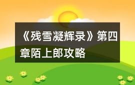 《殘雪凝輝錄》第四章陌上郎攻略