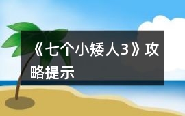 《七個小矮人3》攻略提示