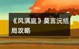 《風滿庭》莫言沅結局攻略