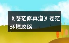 《蒼茫修真道》蒼茫環境攻略