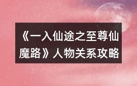 《一入仙途之至尊仙魔路》人物關(guān)系攻略