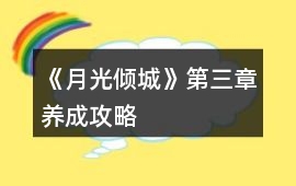《月光傾城》第三章養成攻略