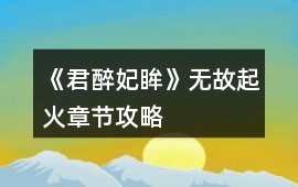 《君醉妃眸》無(wú)故起火章節(jié)攻略