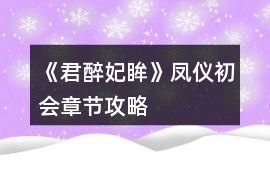 《君醉妃眸》鳳儀初會章節攻略
