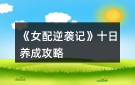 《女配逆襲記》十日養成攻略