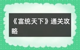 《富統天下》通關攻略