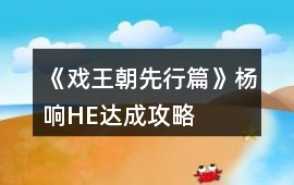 《戲王朝先行篇》楊響HE達成攻略