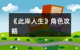 《此岸人生》角色攻略