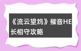 《流云望鴆》摧音HE長相守攻略