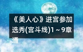 《美人心》進宮參加選秀(宮斗線)1～9章通關條件攻略