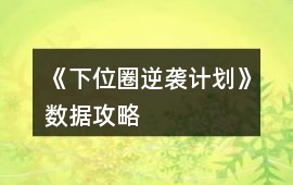 《下位圈逆襲計劃》數據攻略