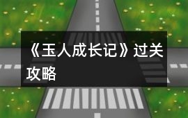 《玉人成長記》過關(guān)攻略