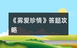 《霧愛珍情》答題攻略