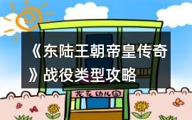 《東陸王朝帝皇傳奇》戰役類型攻略