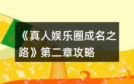 《真人娛樂圈成名之路》第二章攻略