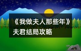 《我做夫人那些年》夫君結(jié)局攻略