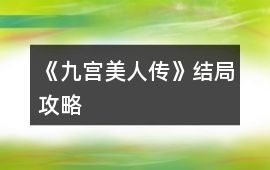 《九宮美人傳》結(jié)局攻略
