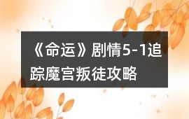 《命運》劇情5-1追蹤魔宮叛徒攻略