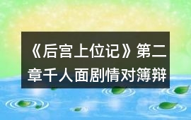 《后宮上位記》第二章千人面劇情對簿辯論環(huán)節(jié)攻略