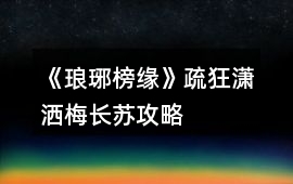 《瑯琊榜緣》疏狂瀟灑、梅長蘇攻略