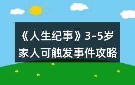 《人生紀事》3-5歲家人可觸發事件攻略