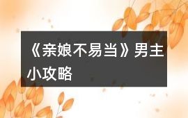 《親娘不易當》男主小攻略