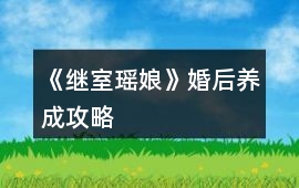 《繼室瑤娘》婚后養成攻略