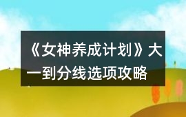 《女神養成計劃》大一到分線選項攻略