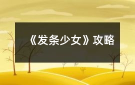 《發條少女》攻略