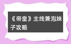 《帝皇》主線兼泡妹子攻略