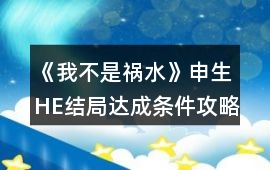 《我不是禍水》申生HE結(jié)局達(dá)成條件攻略