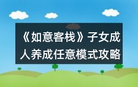 《如意客棧》子女成人養成任意模式攻略