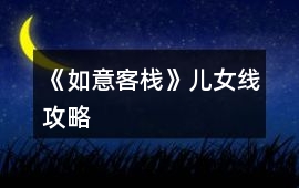 《如意客棧》兒女線攻略