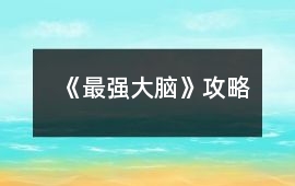 《最強大腦》攻略
