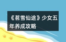 《茗雪仙途》少女五年養成攻略