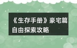 《生存手冊》豪宅篇自由探索攻略