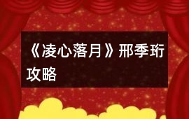 《凌心落月》邢季珩攻略