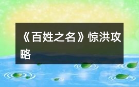 《百姓之名》驚洪攻略