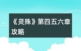 《靈殊》第四、五、六章攻略