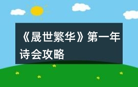 《晟世繁華》第一年詩(shī)會(huì)攻略
