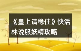 《皇上請穩(wěn)住》快活林說服妖精攻略