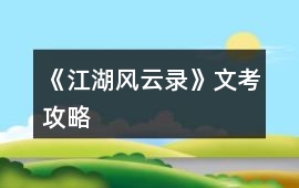 《江湖風(fēng)云錄》文考攻略