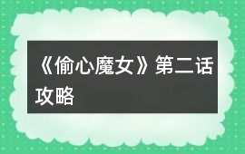 《偷心魔女》第二話攻略
