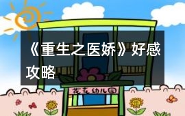 《重生之醫(yī)嬌》好感攻略