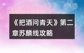 《把酒問青天》第二章蘇麟線攻略