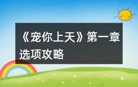 《寵你上天》第一章選項(xiàng)攻略