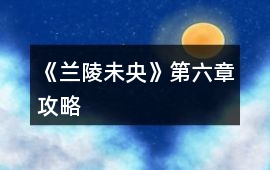 《蘭陵未央》第六章攻略
