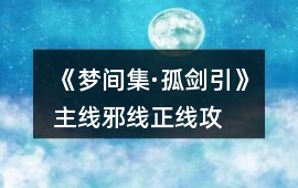 《夢間集·孤劍引》主線、邪線、正線攻略