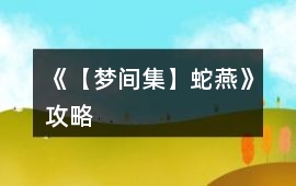 《【夢間集】蛇燕》攻略