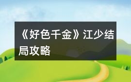 《好色千金》江少結局攻略